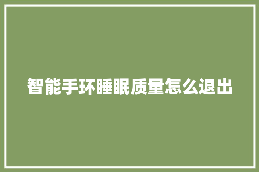 智能手环睡眠质量怎么退出