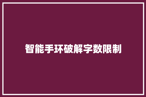 智能手环破解字数限制  第1张