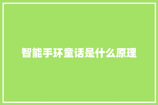智能手环童话是什么原理