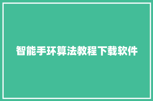 智能手环算法教程下载软件