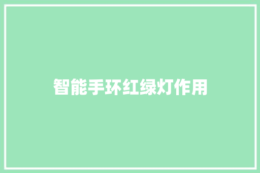 智能手环红绿灯作用
