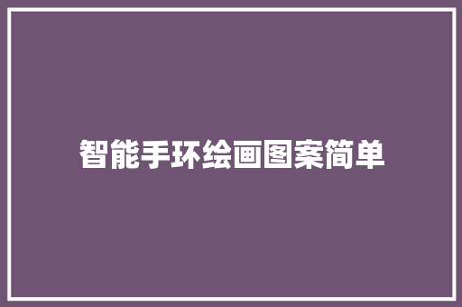 智能手环绘画图案简单