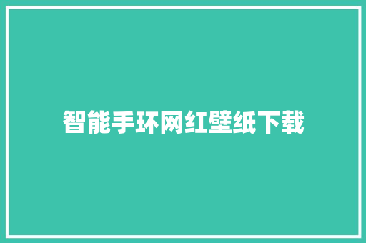 智能手环网红壁纸下载