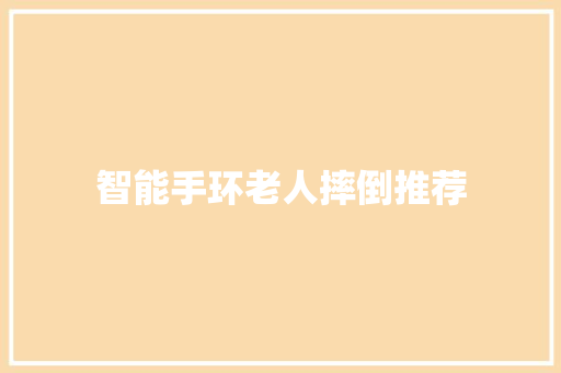 智能手环老人摔倒推荐