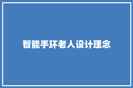 智能手环老人设计理念