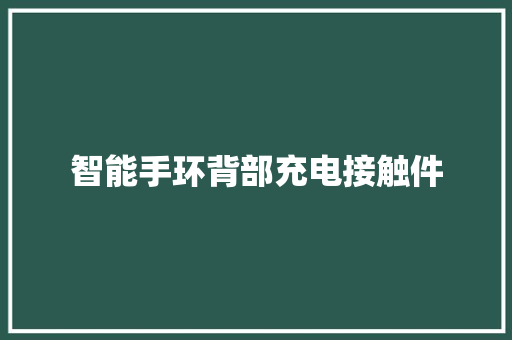 智能手环背部充电接触件