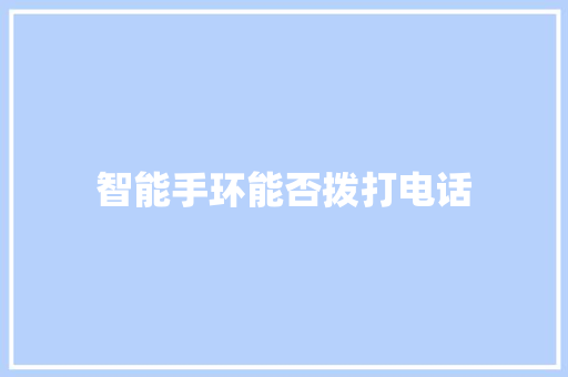 智能手环能否拨打电话