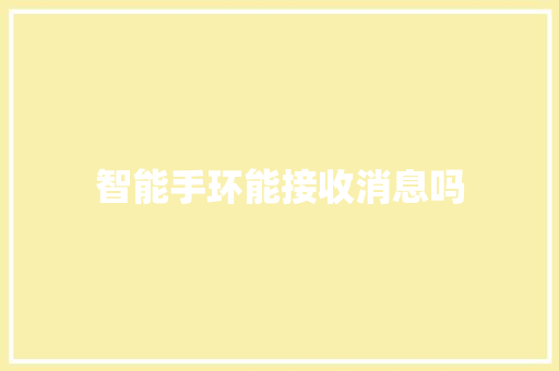 智能手环能接收消息吗