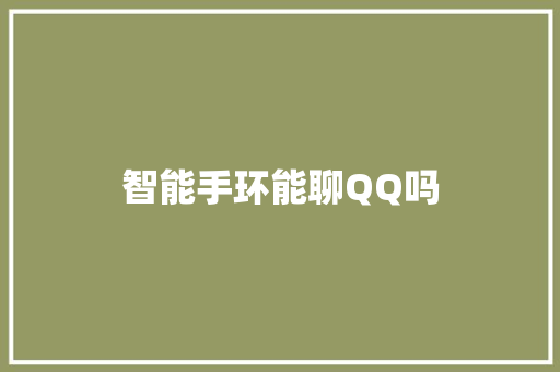 智能手环能聊QQ吗