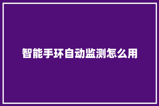 智能手环自动监测怎么用