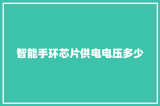 智能手环芯片供电电压多少