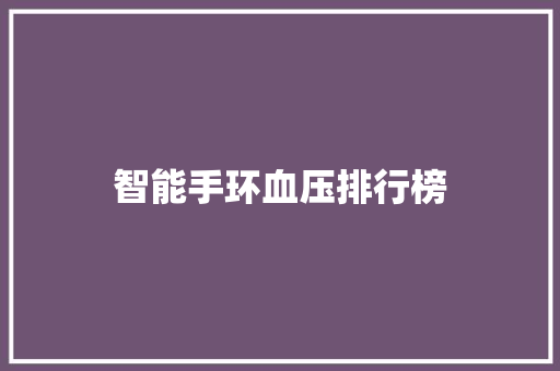 智能手环血压排行榜