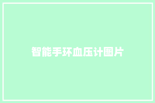 智能手环血压计图片  第1张