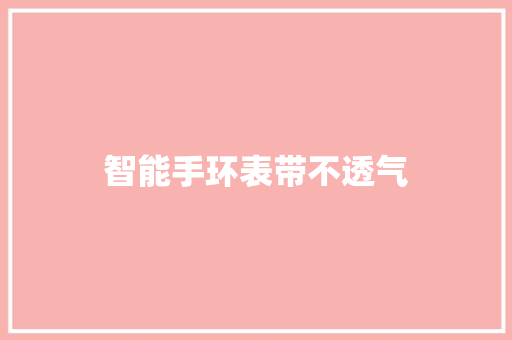 智能手环表带不透气  第1张
