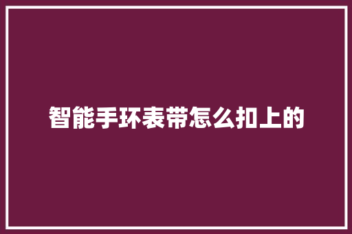 智能手环表带怎么扣上的