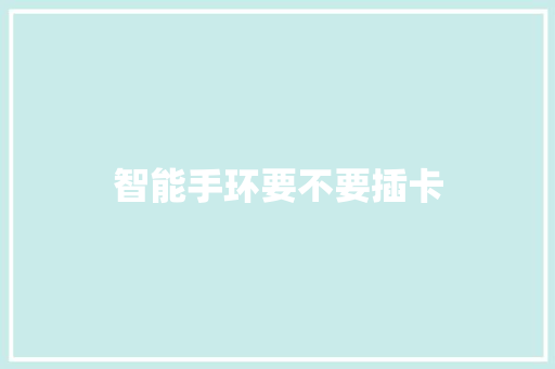智能手环要不要插卡