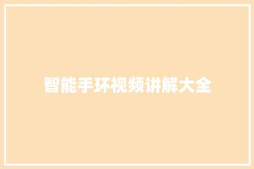 智能手环视频讲解大全  第1张