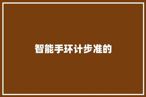 智能手环计步准的