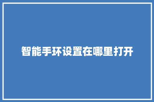 智能手环设置在哪里打开  第1张