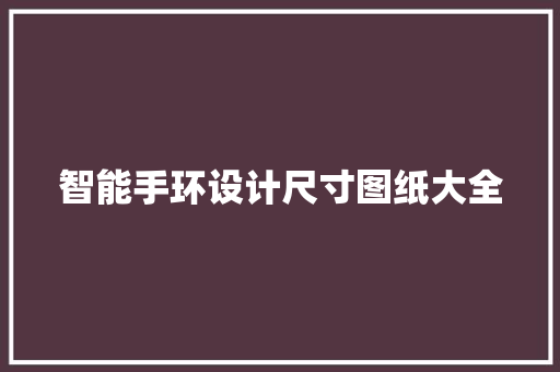 智能手环设计尺寸图纸大全