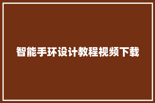 智能手环设计教程视频下载