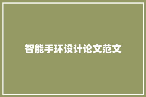 智能手环设计论文范文  第1张