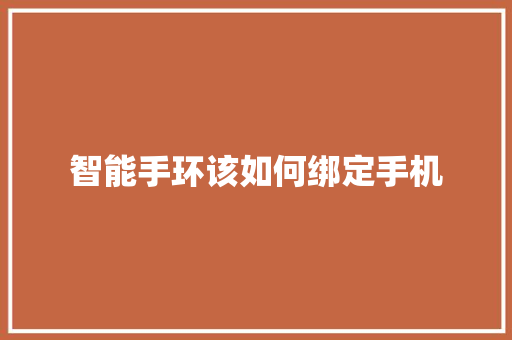 智能手环该如何绑定手机