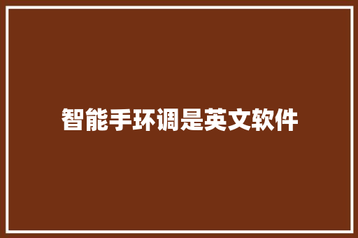 智能手环调是英文软件