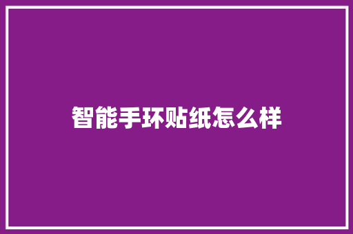 智能手环贴纸怎么样