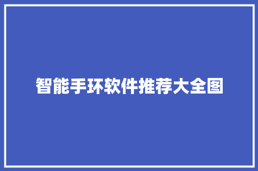 智能手环软件推荐大全图