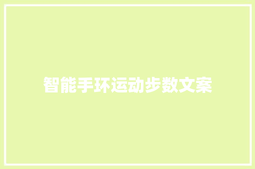 智能手环运动步数文案