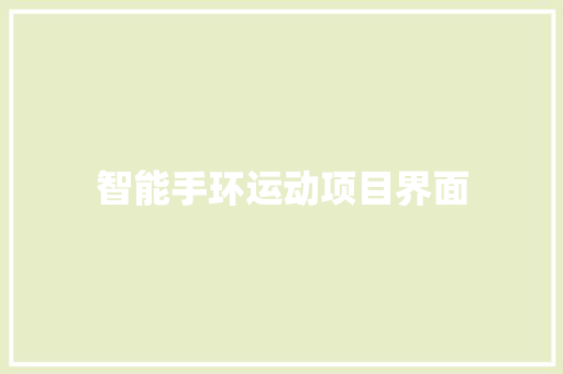 智能手环运动项目界面  第1张