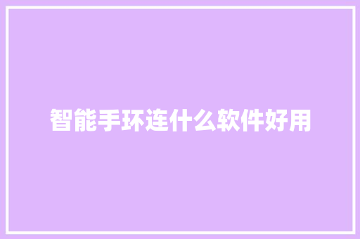 智能手环连什么软件好用