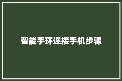 智能手环连接手机步骤