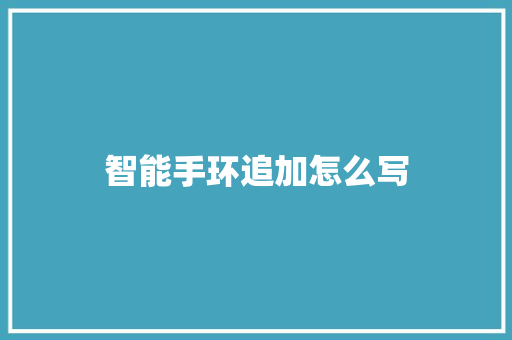 智能手环追加怎么写