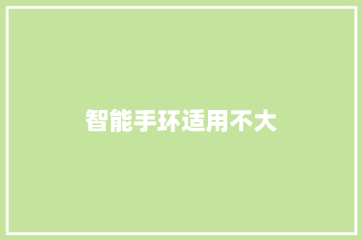 智能手环适用不大  第1张