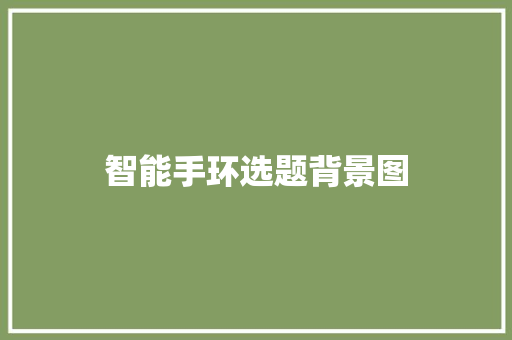 智能手环选题背景图  第1张