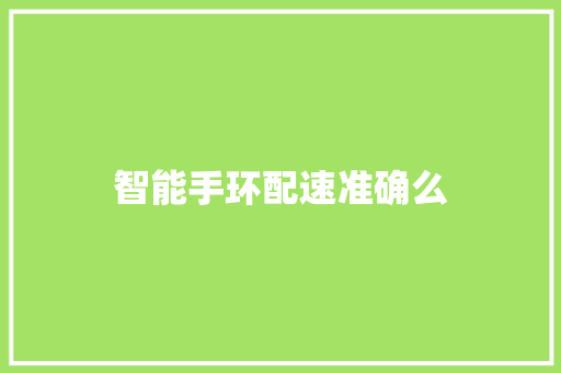 智能手环配速准确么  第1张