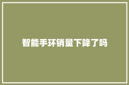 智能手环销量下降了吗