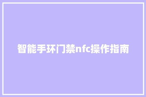 智能手环门禁nfc操作指南