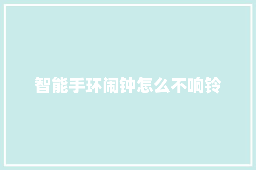 智能手环闹钟怎么不响铃  第1张