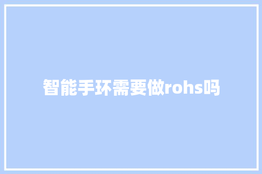 智能手环需要做rohs吗