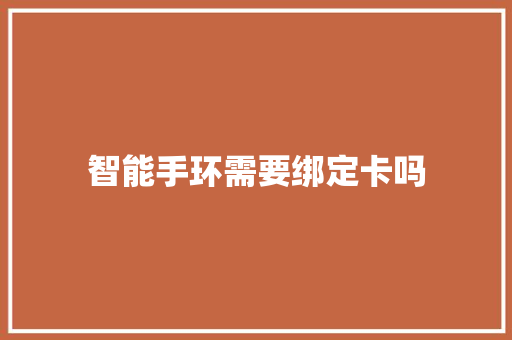 智能手环需要绑定卡吗  第1张