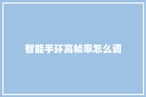 智能手环高帧率怎么调