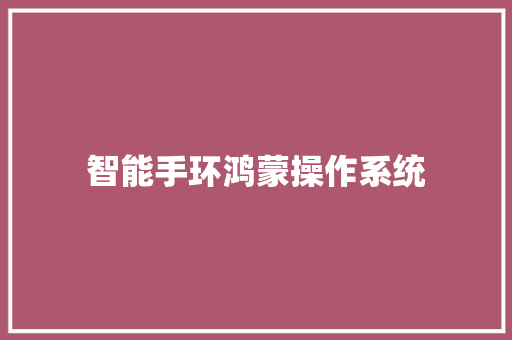 智能手环鸿蒙操作系统