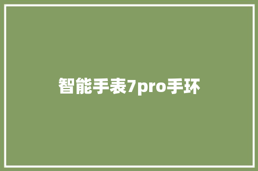 智能手表7pro手环