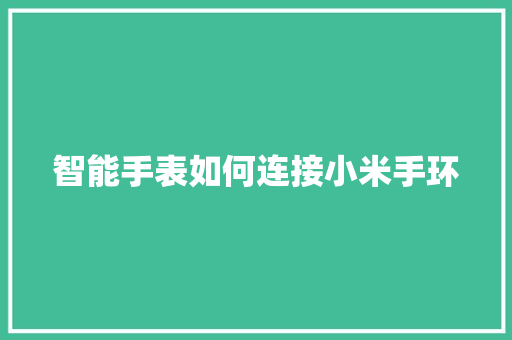智能手表如何连接小米手环