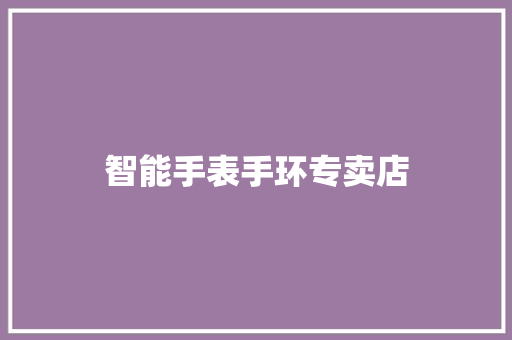 智能手表手环专卖店  第1张