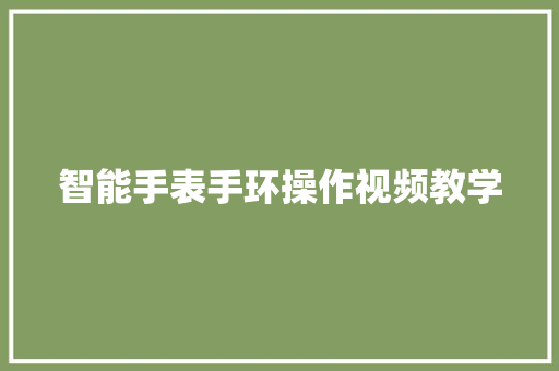 智能手表手环操作视频教学  第1张