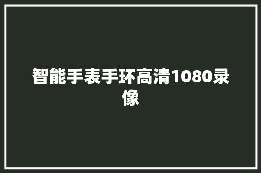 智能手表手环高清1080录像  第1张